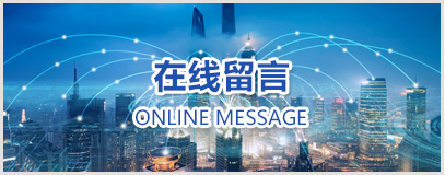 在线留言